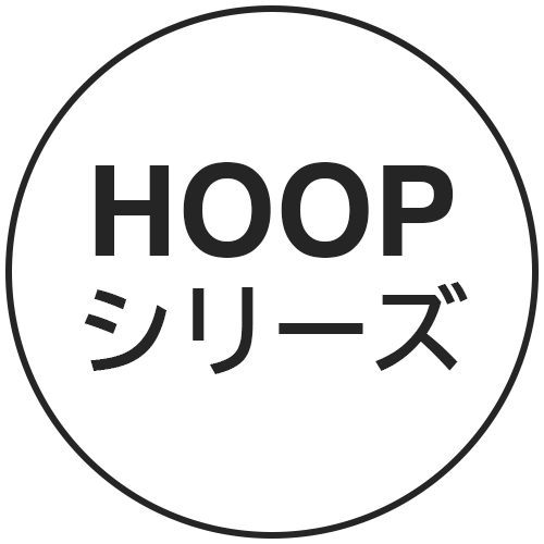 HOOPシリーズ